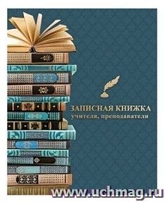 Записная книжка учителя, преподавателя "Учебники" — интернет-магазин УчМаг
