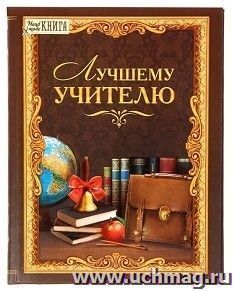 Ежедневник-смешбук "Лучшему учителю" — интернет-магазин УчМаг