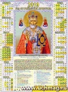 Календарь настенный листовой "Православный. Николай Чудотворец" 2019 — интернет-магазин УчМаг