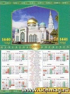 Календарь настенный листовой "Мусульманский. Соборная мечеть Москва" 2019 — интернет-магазин УчМаг