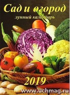 Календарь настенный перекидной "Садово-огородный лунный" 2019 — интернет-магазин УчМаг