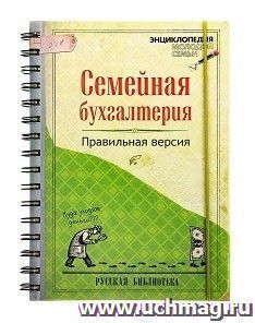 Ежедневник "Семейная бухгалтерия" — интернет-магазин УчМаг