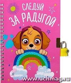 Блокнот детский на замочке "Следуй за радугой". Скай, 50 л. — интернет-магазин УчМаг