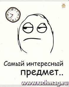 Тетрадь общая "Самый интересный предмет!", 48 л., клетка — интернет-магазин УчМаг