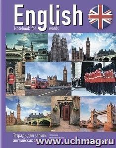Тетрадь для записи английских слов "Виды Лондона" — интернет-магазин УчМаг