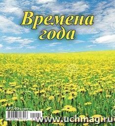 Календарь - домик перекидной "Времена года" 2021 — интернет-магазин УчМаг