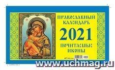 Календарь - домик перекидной "Православный" 2021 — интернет-магазин УчМаг