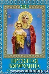 Календарь настенный на спирали "Пресвятая Богородица" 2021 — интернет-магазин УчМаг