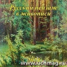 Календарь настенный перекидной на скрепке "Русский пейзаж в живописи" 2021 — интернет-магазин УчМаг