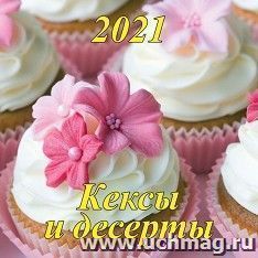 Календарь настенный перекидной на скрепке "Кексы и десерты" 2021 — интернет-магазин УчМаг