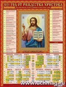 Календарь настенный листовой "Господь Вседержитель" 2021 — интернет-магазин УчМаг