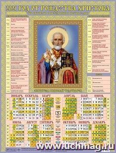 Календарь настенный листовой "Николай Чудотворец" 2021 — интернет-магазин УчМаг