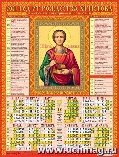 Календарь настенный листовой "Пантелеймон Целитель" 2021 — интернет-магазин УчМаг