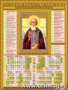 Календарь настенный листовой "Сергий Радонежский" 2021 — интернет-магазин УчМаг