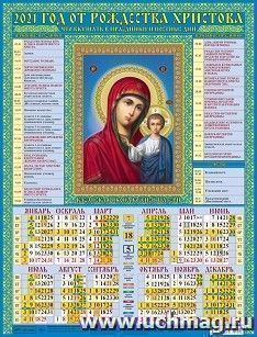 Календарь настенный листовой "Казанская Богоматерь" 2021 — интернет-магазин УчМаг