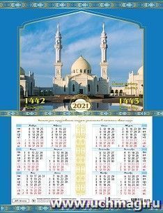 Календарь настенный листовой "Мусульманский" 2021 — интернет-магазин УчМаг