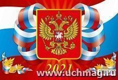 Календарь квартальный на 3-х спиралях с курсором "Госсимволика 1" 2021 — интернет-магазин УчМаг