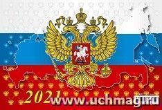 Календарь квартальный на 3-х спиралях с курсором "Госсимволика 1" 2021 — интернет-магазин УчМаг