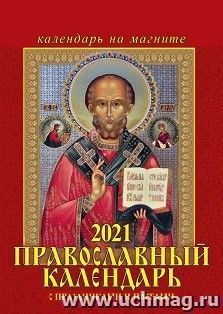 Календарь на магните отрывной "Православный с праздниками и постами" 2021 — интернет-магазин УчМаг