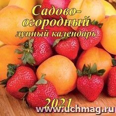 Календарь настенный перекидной на скрепке "Садово-огородный лунный" 2021 — интернет-магазин УчМаг