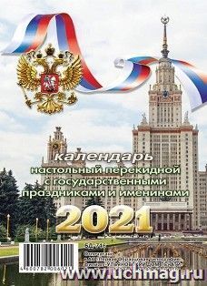 Календарь перекидной настольный "Московский университет" 2021 — интернет-магазин УчМаг