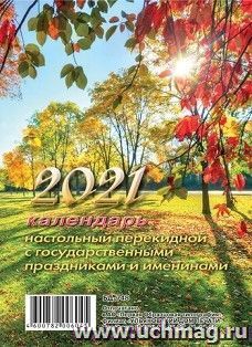 Календарь перекидной настольный "Осень" 2021 — интернет-магазин УчМаг