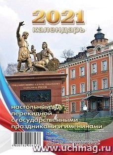 Календарь перекидной настольный "Памятник Минину и Пожарскому" 2021 — интернет-магазин УчМаг