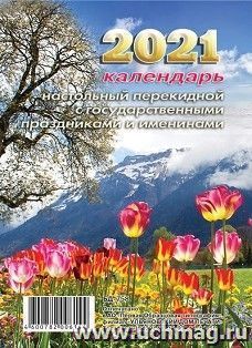 Календарь перекидной настольный "Тюльпаны" 2021 — интернет-магазин УчМаг