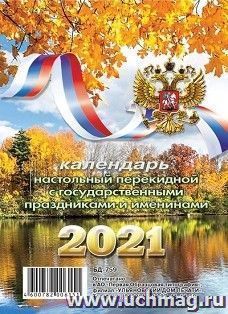 Календарь перекидной настольный "Осень" 2021 — интернет-магазин УчМаг