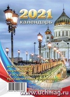 Календарь перекидной настольный "Храм Христа Спасителя" 2021 — интернет-магазин УчМаг