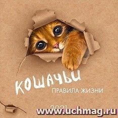 Календарь перекидной "Кошачьи правила жизни" 2021 — интернет-магазин УчМаг