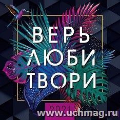 Календарь перекидной "Верь, люби, твори" 2021 — интернет-магазин УчМаг