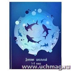Дневник школьный 5 -11 класс "Стая акул" — интернет-магазин УчМаг