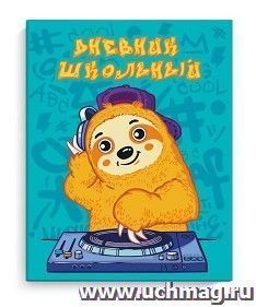 Дневник школьный "Диджей" — интернет-магазин УчМаг