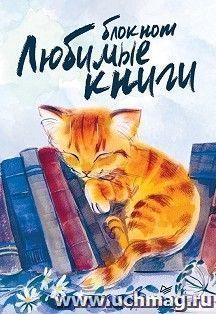 Блокнот "Любимые книги. Котик" — интернет-магазин УчМаг