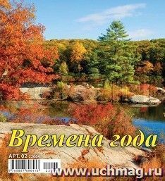 Календарь настольный перекидной "Домик. Времена года" 2022 — интернет-магазин УчМаг