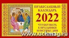 Календарь настольный перекидной "Домик. Православный" 2022 — интернет-магазин УчМаг