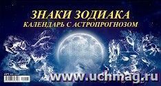 Календарь настольный перекидной "Домик. Знаки зодиака" 2022 — интернет-магазин УчМаг