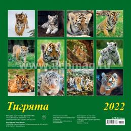 Календарь настенный перекидной на скрепке "Символ года. Тигрята" 2022 — интернет-магазин УчМаг