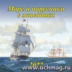 Календарь настенный перекидной на скрепке "Море и парусники в живописи" 2022 — интернет-магазин УчМаг