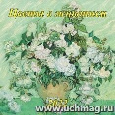 Календарь настенный перекидной на скрепке "Цветы в живописи" 2022 — интернет-магазин УчМаг