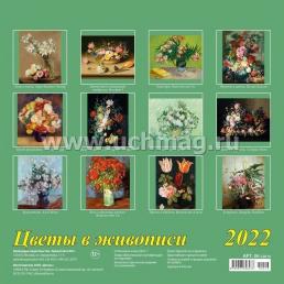 Календарь настенный перекидной на скрепке "Цветы в живописи" 2022 — интернет-магазин УчМаг