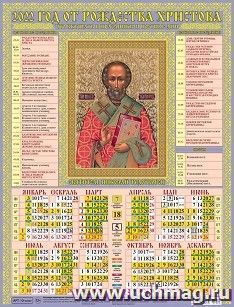 Календарь настенный листовой "Николай Чудотворец" 2022 — интернет-магазин УчМаг