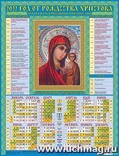 Календарь настенный листовой "Казанская Богоматерь" 2022 — интернет-магазин УчМаг
