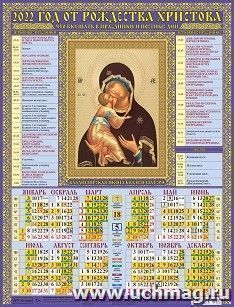 Календарь настенный листовой "Владимирская Богоматерь" 2022 — интернет-магазин УчМаг
