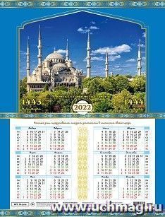 Календарь настенный листовой "Мусульманский" 2022 — интернет-магазин УчМаг