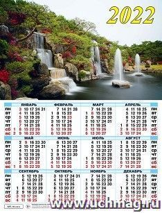 Календарь настенный листовой "Водопад" 2022 — интернет-магазин УчМаг