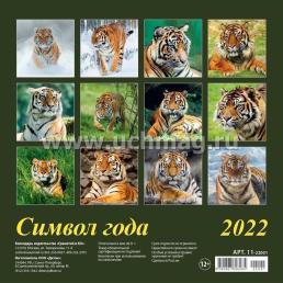 Календарь настенный перекидной на скрепке "Символ года" 2022 — интернет-магазин УчМаг