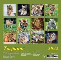Календарь настенный перекидной на скрепке "Символ года. Тигрята" 2022 — интернет-магазин УчМаг