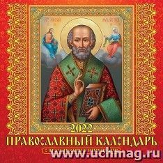 Календарь настенный перекидной на скрепке "Православный с праздниками и именинами" 2022 — интернет-магазин УчМаг